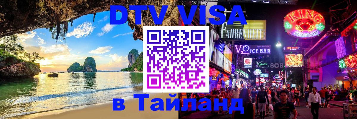 DTV Visa Thailand — прайс и условия, виза без дополнительных документов - 03.10.2025 
