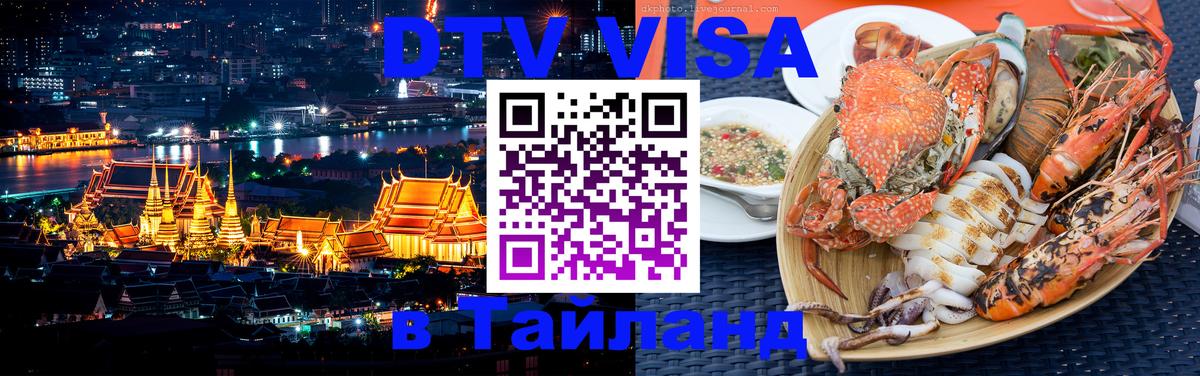 DTV Visa Thailand — прайс и условия, виза без дополнительных документов - 07.12.2025 