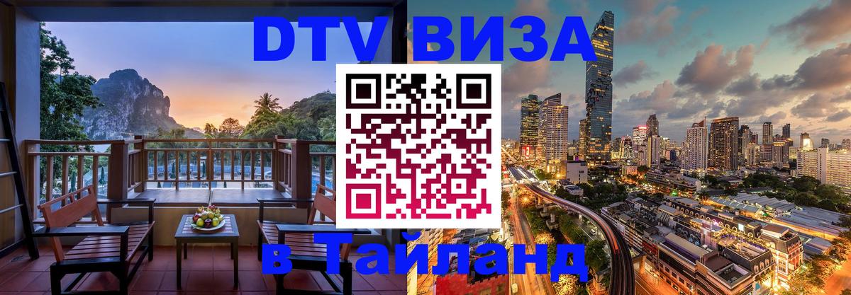 Долгосрочная виза DTV в Тайланд 